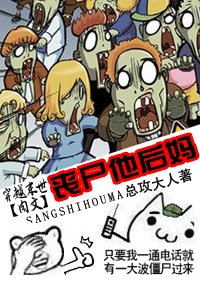 丧尸他后妈(穿越末世肉文)