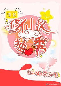 (穿书)修仙界的独秀