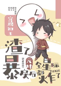 渣了暴戾元帥後全星際都炸了