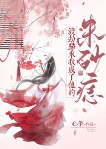 渡劫歸來我成了他的硃砂痣