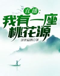 直播:我有一座桃花源