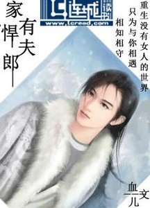 家有悍夫郎