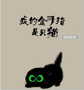 我的金手指是只猫