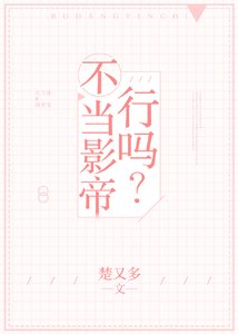不當影帝行嗎?