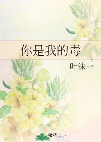 你是我的毒