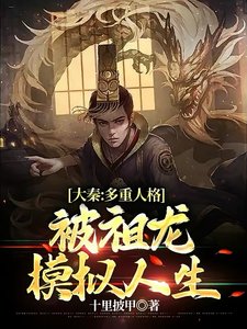大秦:多重人格,被祖龍模擬人生