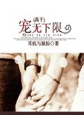 寵無下限（高幹）