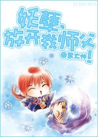 妖孽，放開我師父！