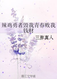 辣雞勇者毀我青春敗我錢財