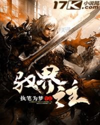 馭界之主