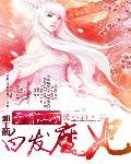 至尊江湖：邪王的白髮魔妃