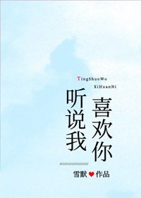 听说我喜欢你