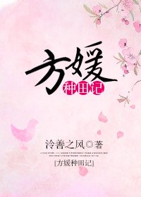 方媛種田記